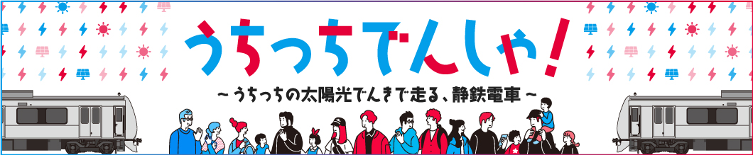 うちっちでんしゃ！～うちっちの太陽光でんきで走る、静鉄電車～